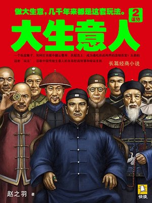cover image of 大生意人2：谋势